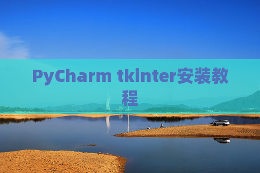 PyCharm tkinter安装教程
